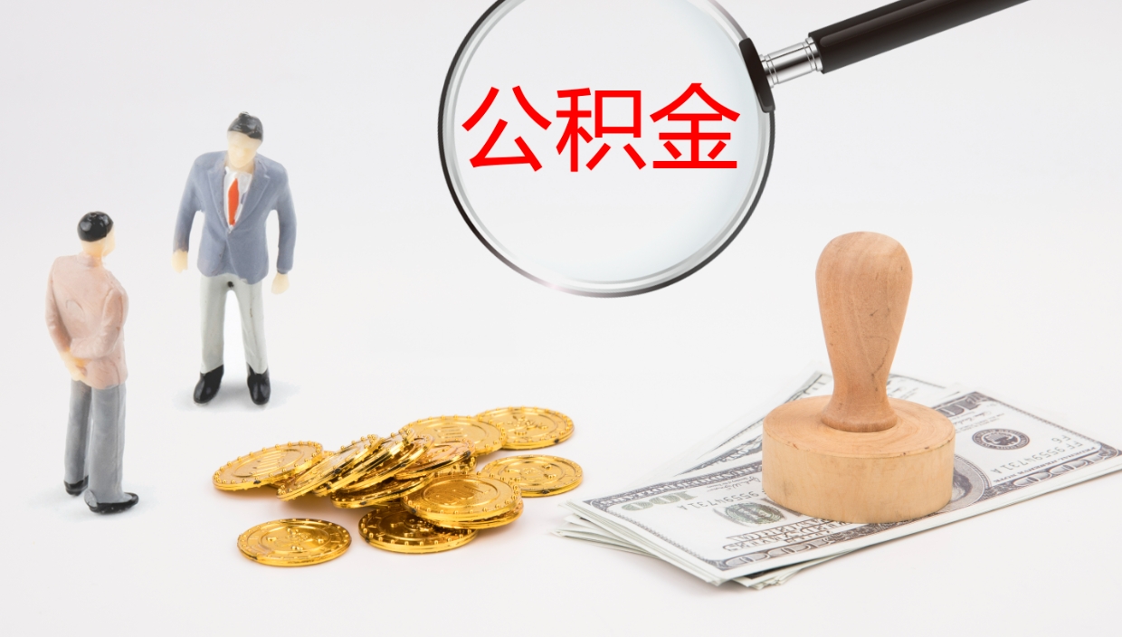 黄冈公积金小额提取（小额公积金提取中介费用）